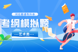 河北專升本考試模擬卷專接本書法學2023免費在線下載