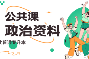 河北專升本公共政治專升本馬哲必背模板免費在線下載