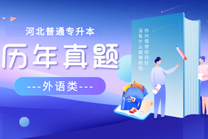 河北省普通專升本考試 法語專業模擬試卷及參考答案