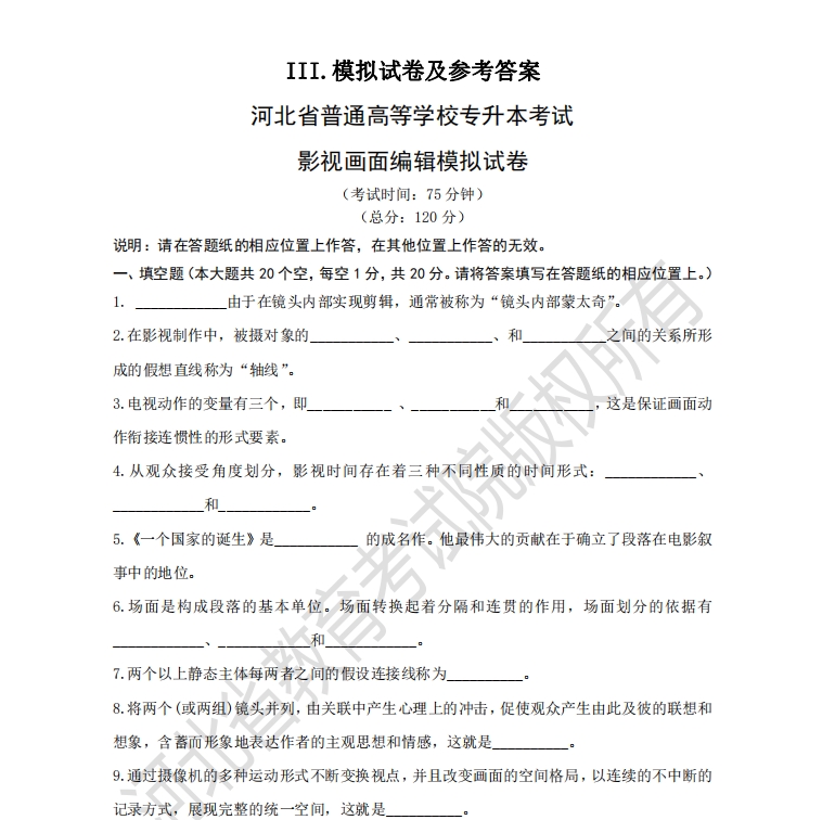 河北省專升本考試影視畫面編輯模擬試卷
