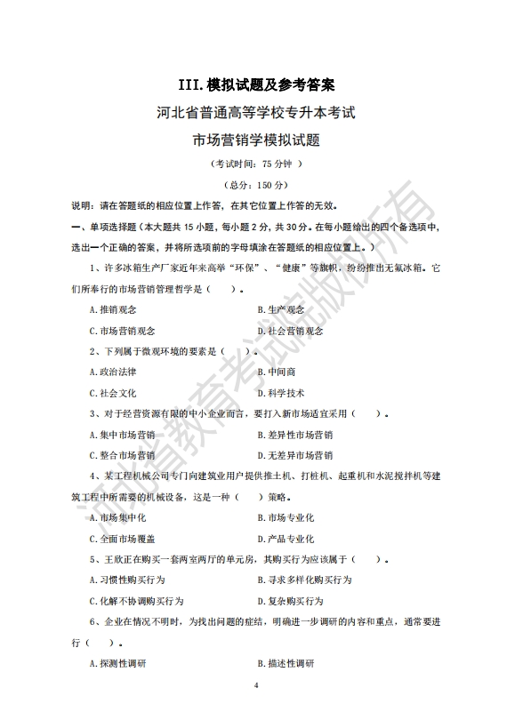 河北專升本考試市場(chǎng)營(yíng)銷專業(yè)模擬卷