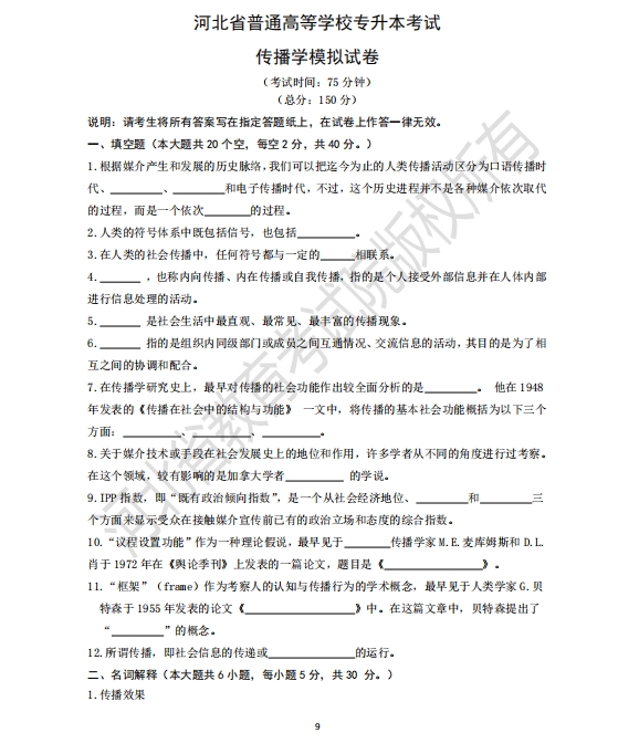 25年河北專升本傳播學(xué)專業(yè)模擬試卷