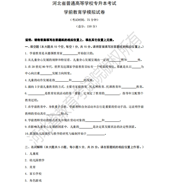 河北省專升本考試學(xué)前教育學(xué)模擬試卷