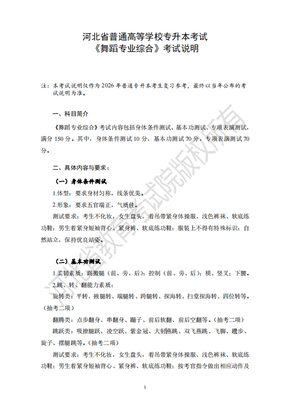 河北專(zhuān)升本舞蹈專(zhuān)業(yè)考試大綱