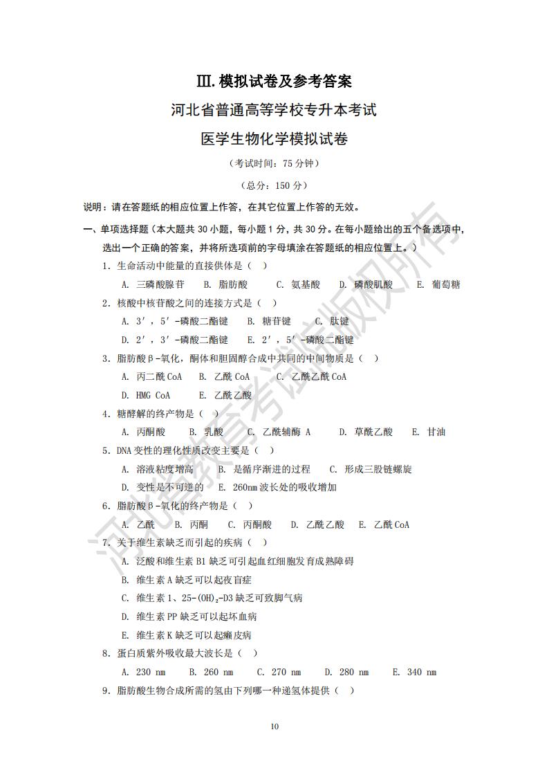 河北省專升本考試 醫(yī)學(xué)生物化學(xué)模擬試卷及答案