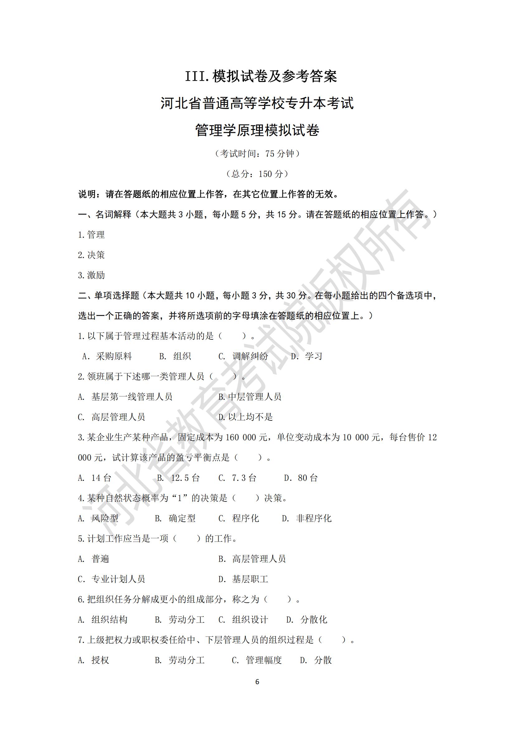 河北省專升本考試管理學原理模擬卷真題及參考答案