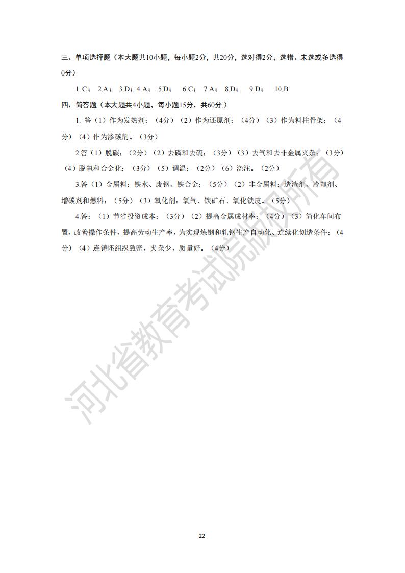 2024年河北專升本金屬材料概論模擬試卷及參考答案