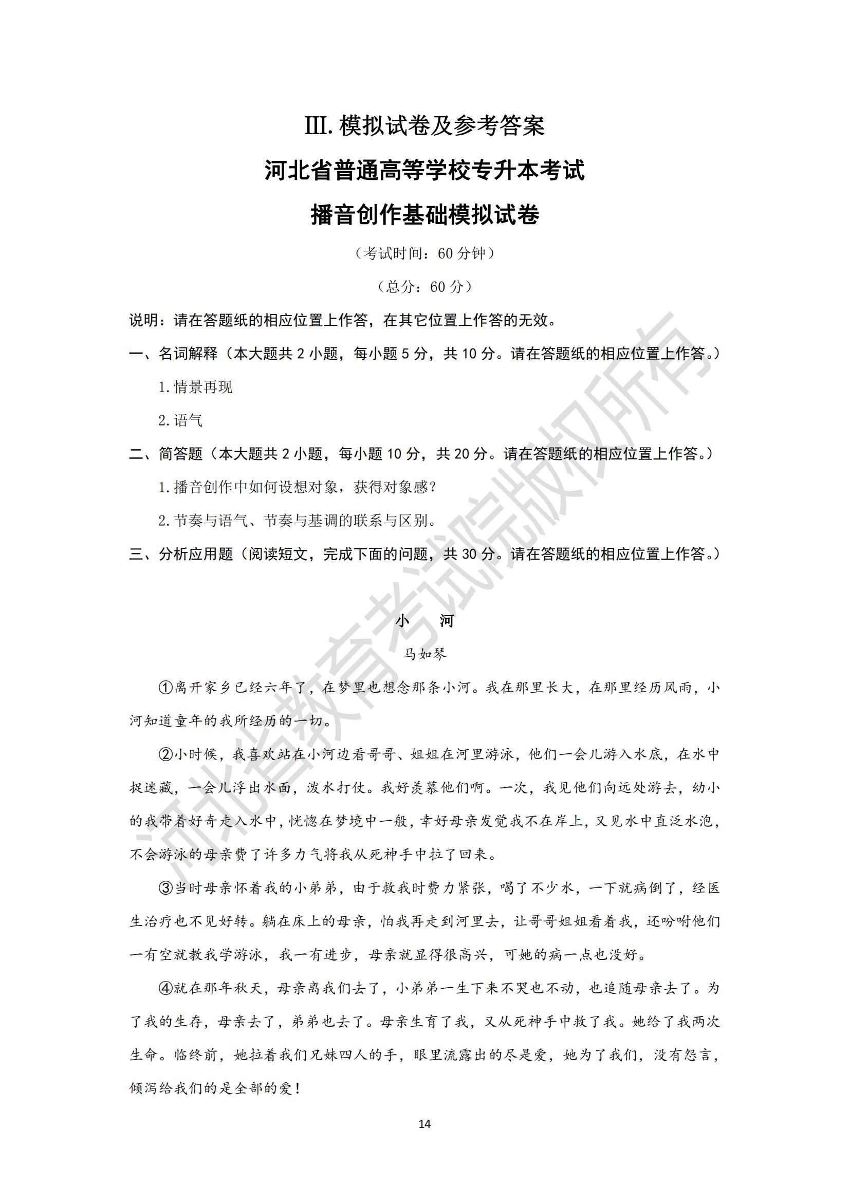 河北省普通高等學(xué)校專升本考試播音創(chuàng)作基礎(chǔ)模擬試卷