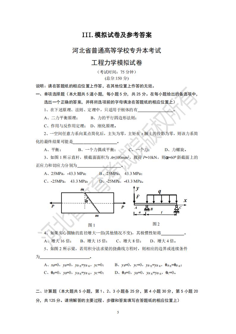 2024河北省普通高等學(xué)校專升本考試 工程力學(xué)模擬試卷及參考答案