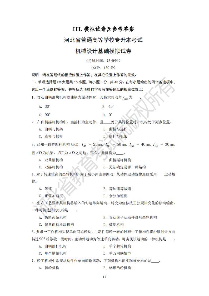 24年河北省專升本機械設(shè)計基礎(chǔ)模擬試卷真題及參考答案