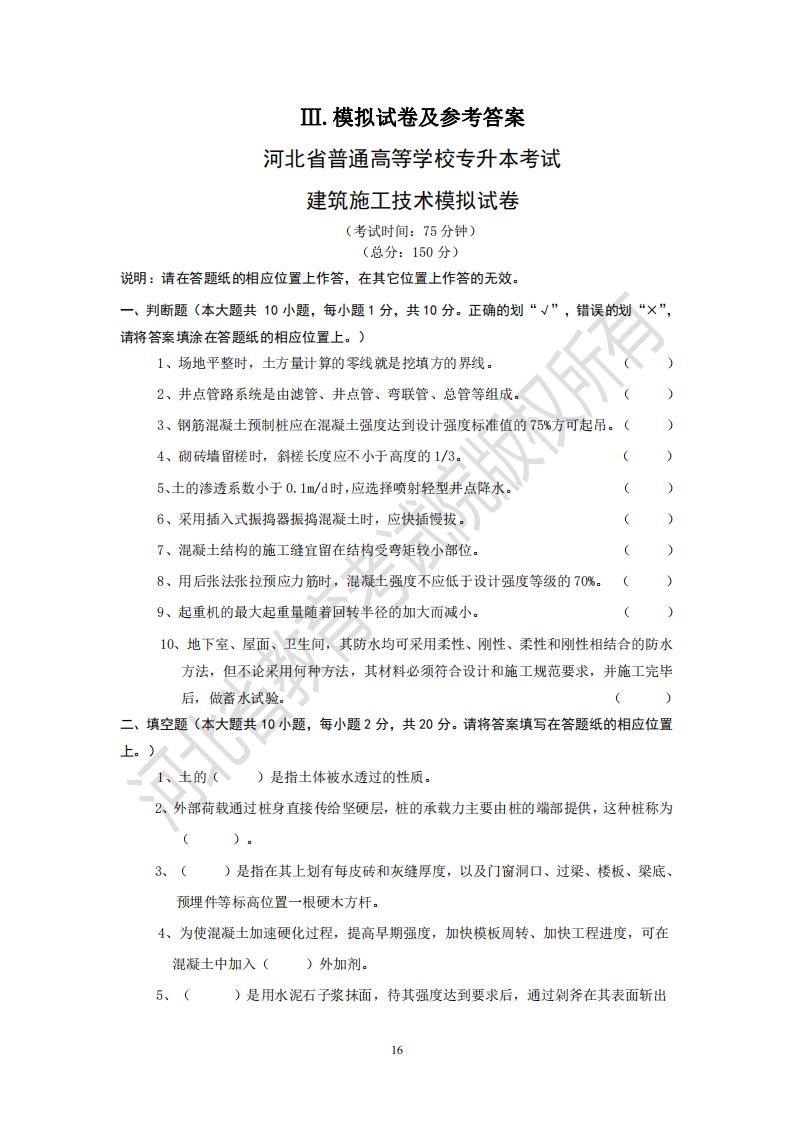 河北省普通高等學(xué)校專升本考試建筑施工技術(shù)模擬試卷