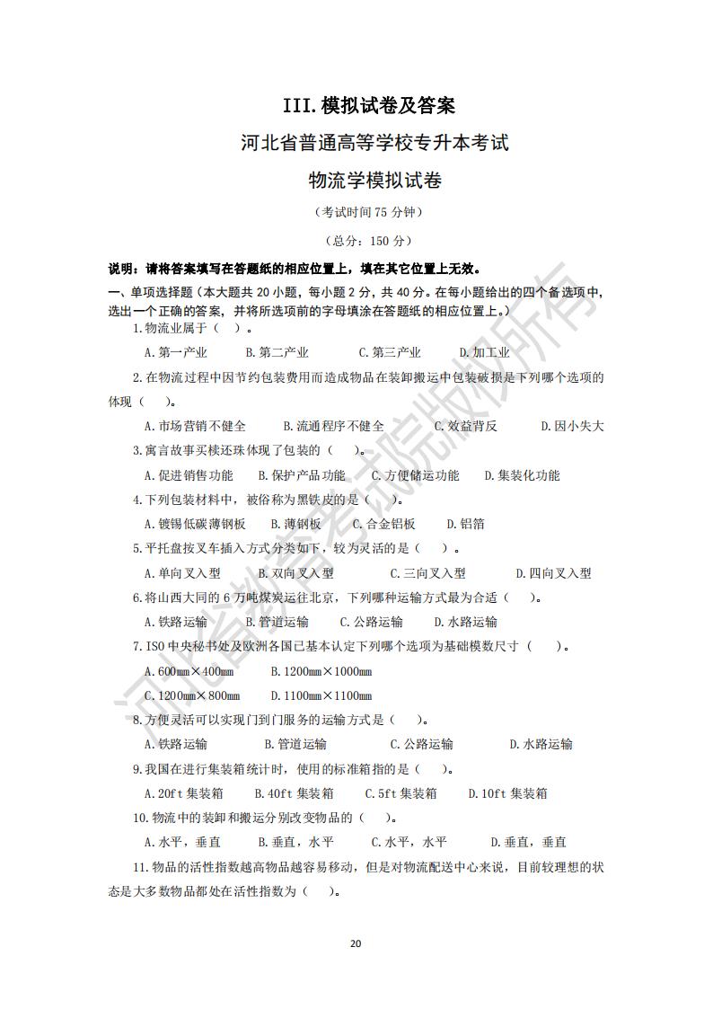 2025河北省專升本考試物流學(xué)模擬真題及參考答案