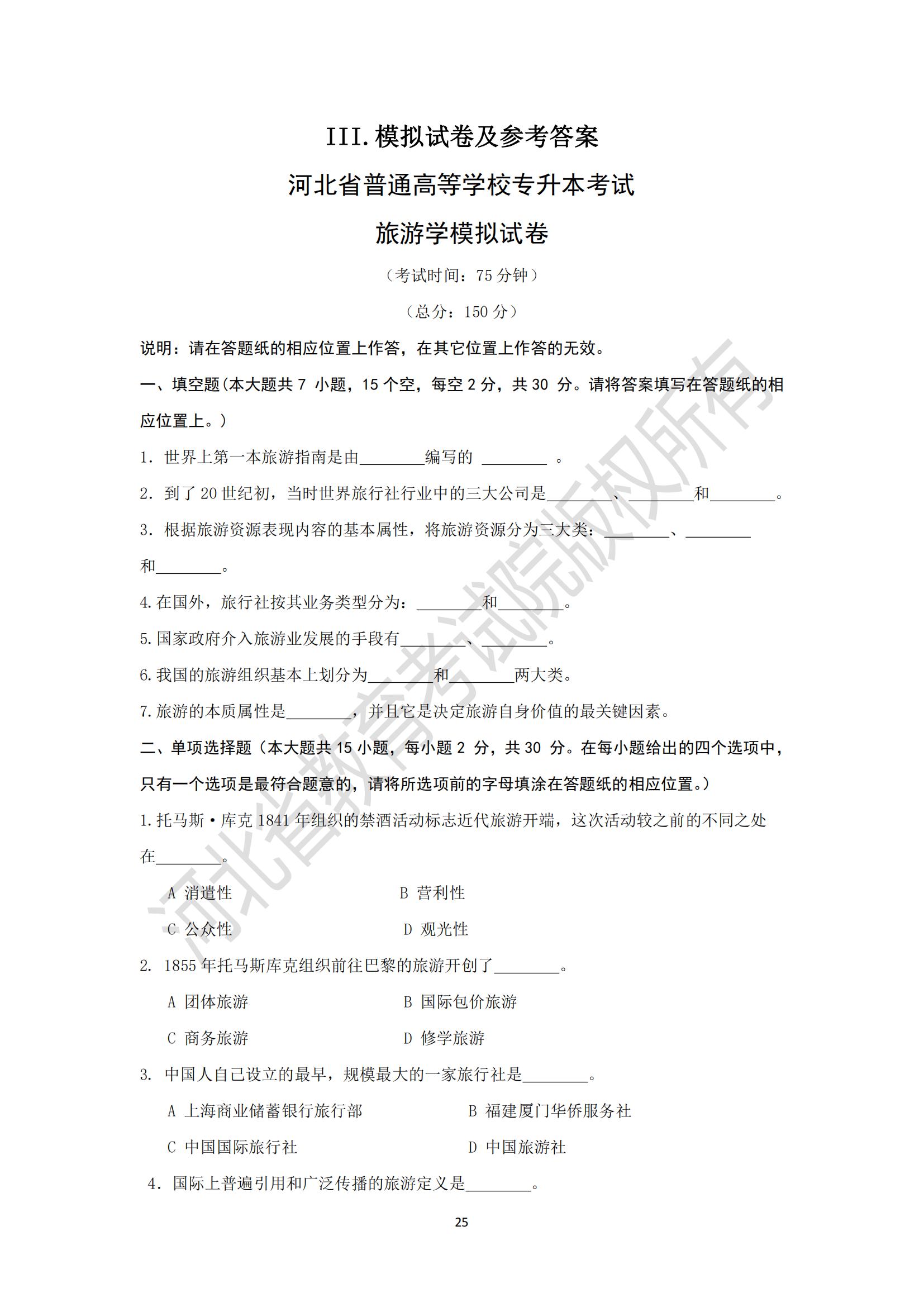 河北專升本考試旅游學(xué)模擬真題試卷及參考答案