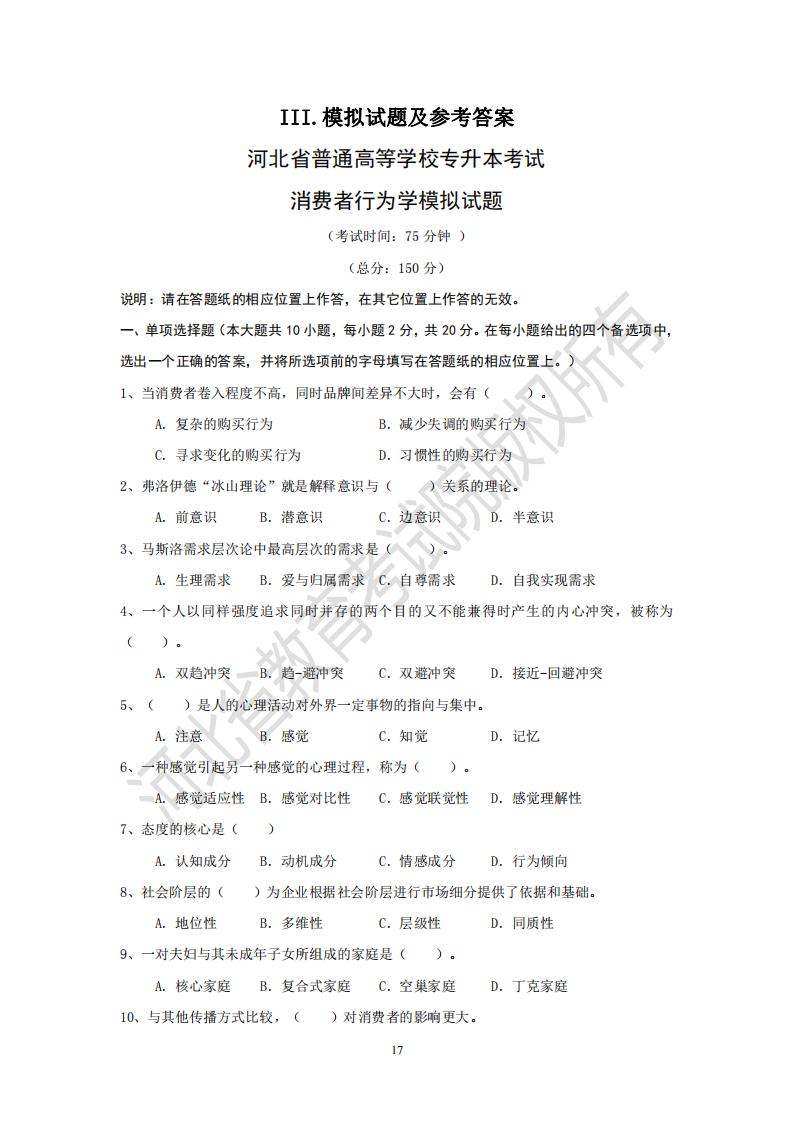 河北專升本考試消費(fèi)者行為學(xué)模擬真題及參考答案