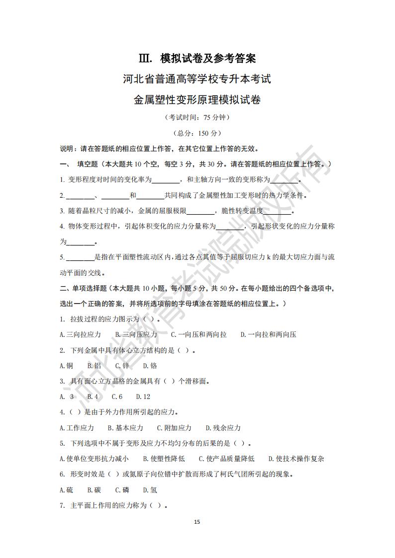 河北省專升本考試金屬塑性變形原理模擬真題及參考答案
