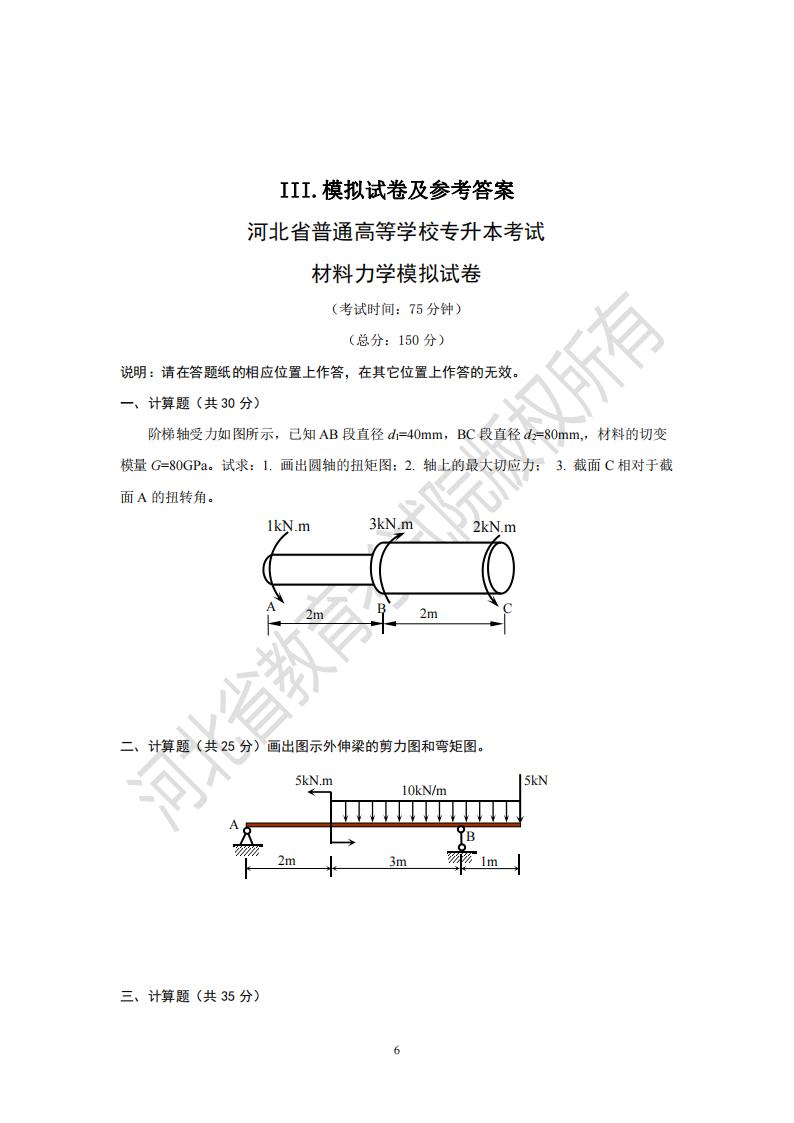 2025河北省專升本考試材料力學(xué)模擬真題及參考答案