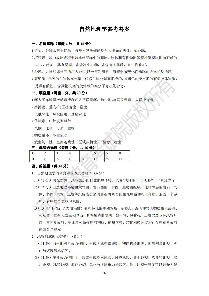 河北專升本自然地理學模擬試卷參考答案