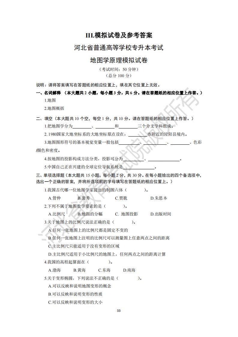 河北省專升本考試地圖學原理模擬試卷及參考答案