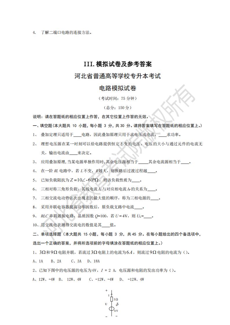 河北省普通專升本考試電路模擬試卷