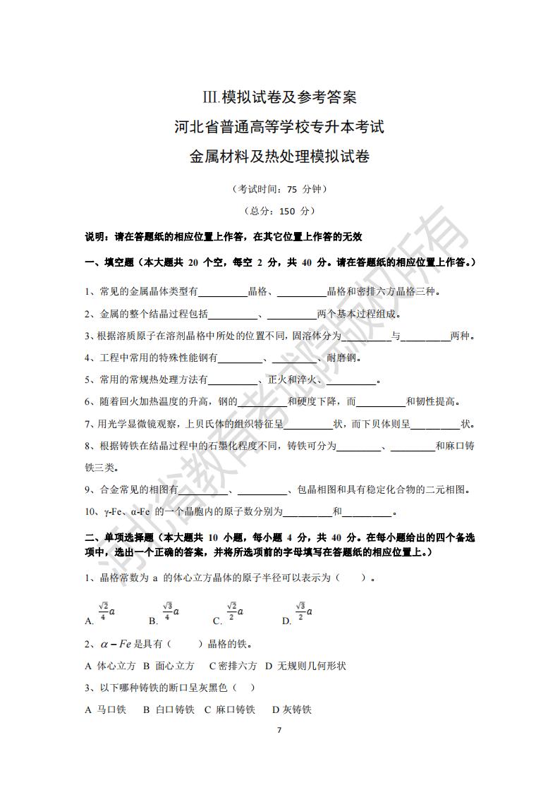 河北省普通專升本考試金屬材料及熱處理模擬試卷及參考答案