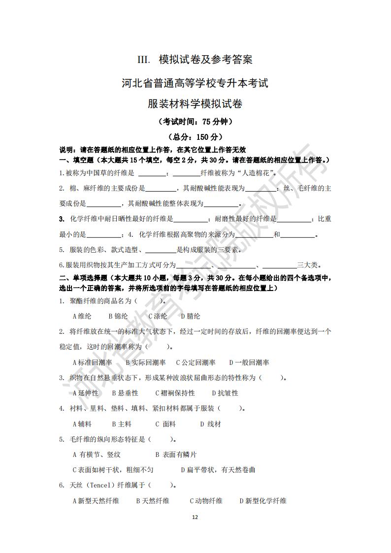 河北普通專升本考試服裝材料學模擬試卷及參考答案