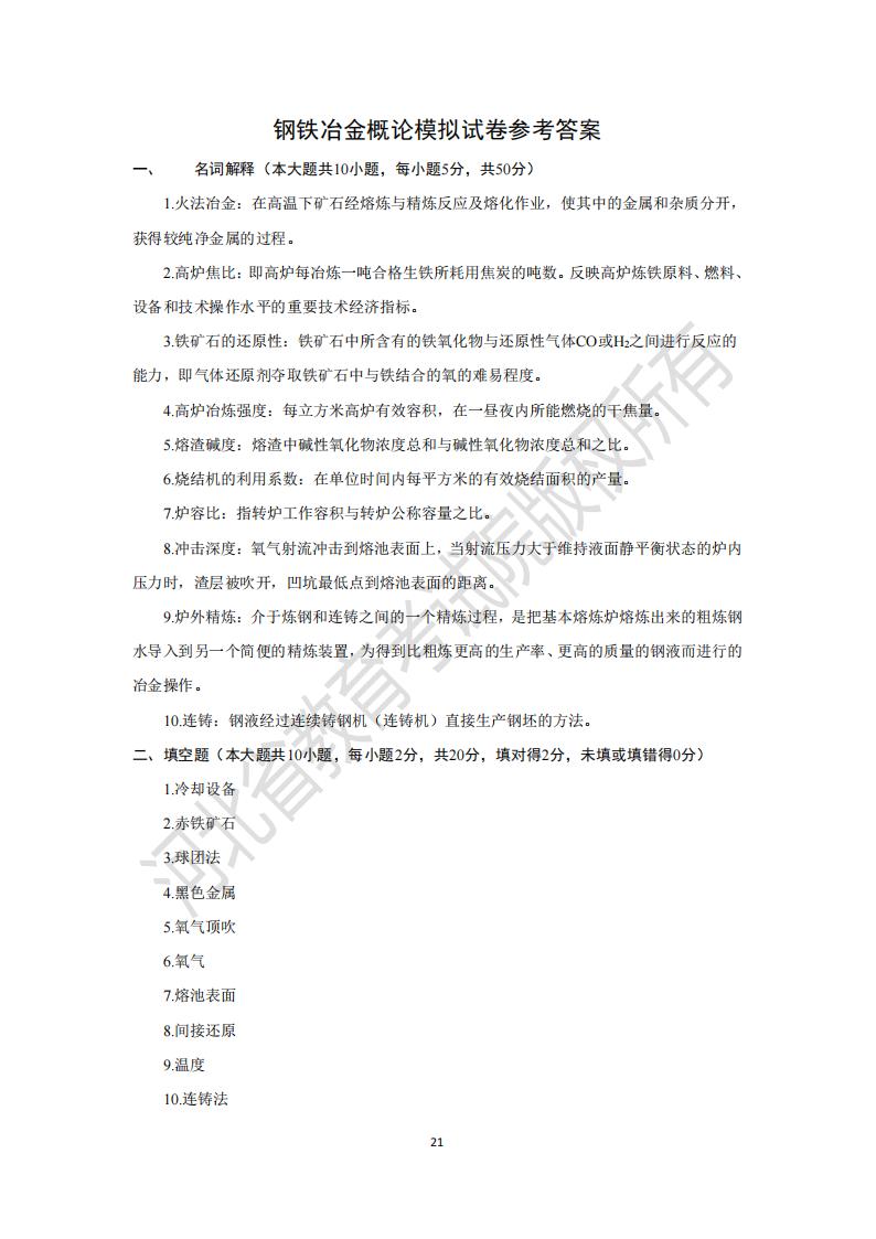 河北專升本鋼鐵冶金概論模擬真題試卷及參考答案