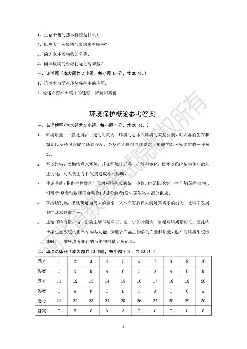 河北專升本考試環境保護概論模擬試卷答案