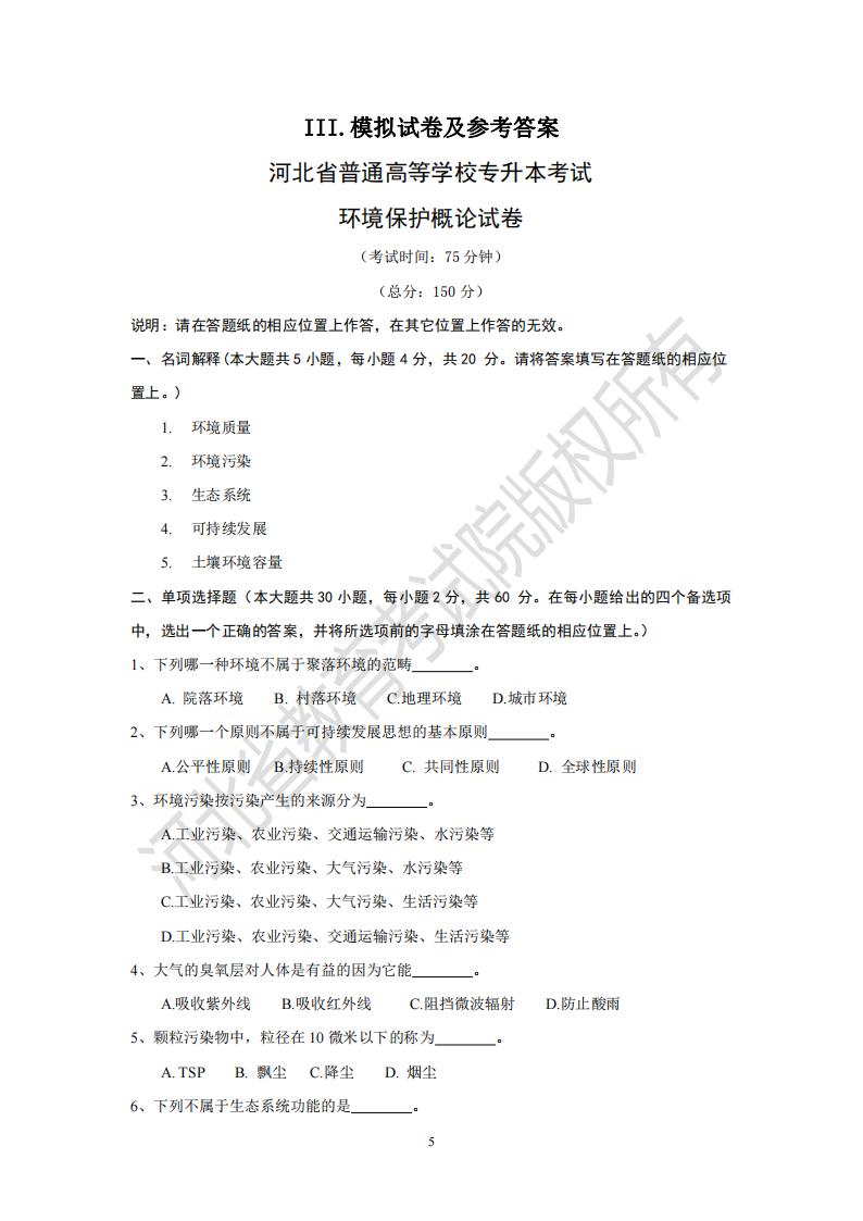 河北省普通專升本考試環境保護概論試卷
