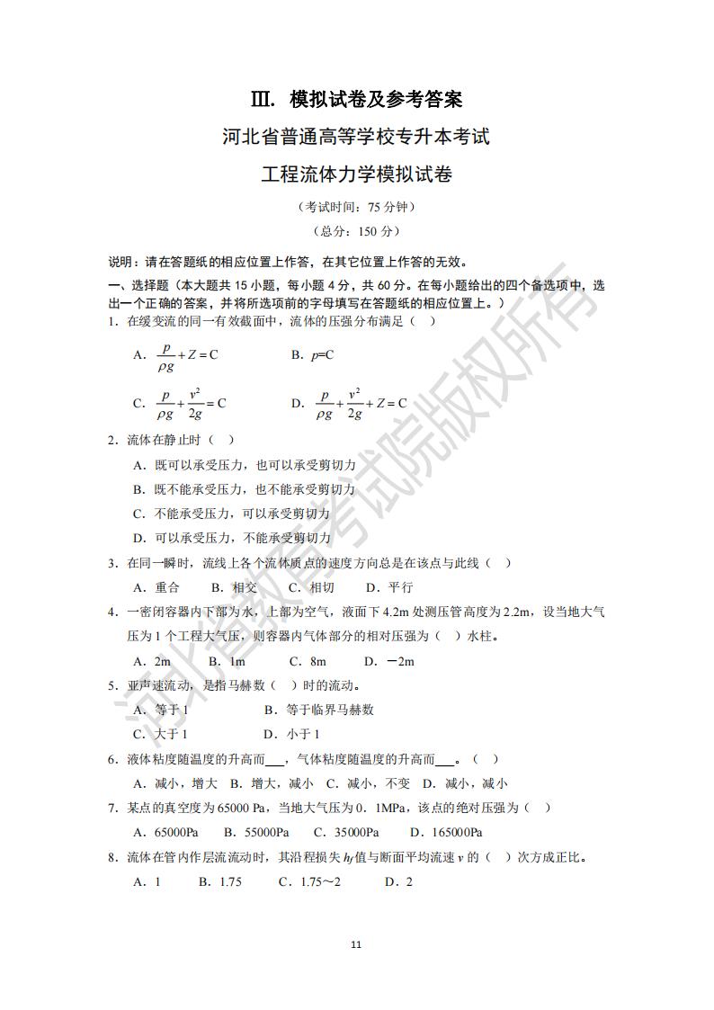 河北專升本工程流體力學模擬試卷及參考答案