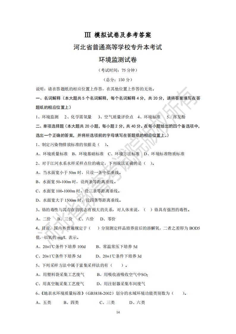 河北省普通專升本考試環境監測模擬試卷
