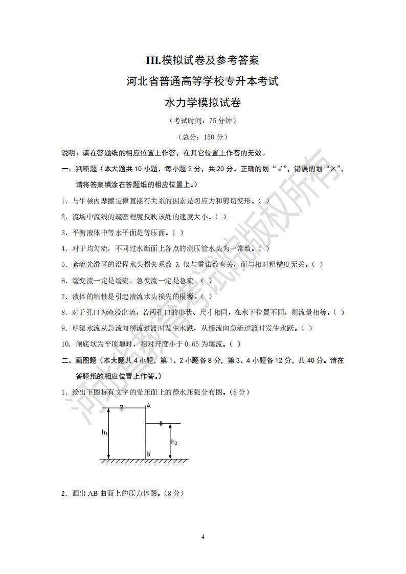河北專升本考試農業水利工程專業水力學模擬試卷