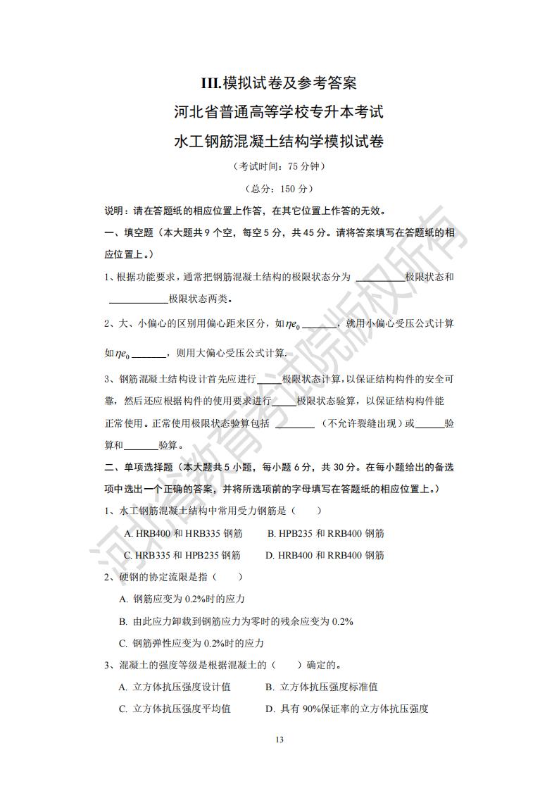 河北省普通專升本考試水工鋼筋混凝土結構學模擬試卷及參考答案