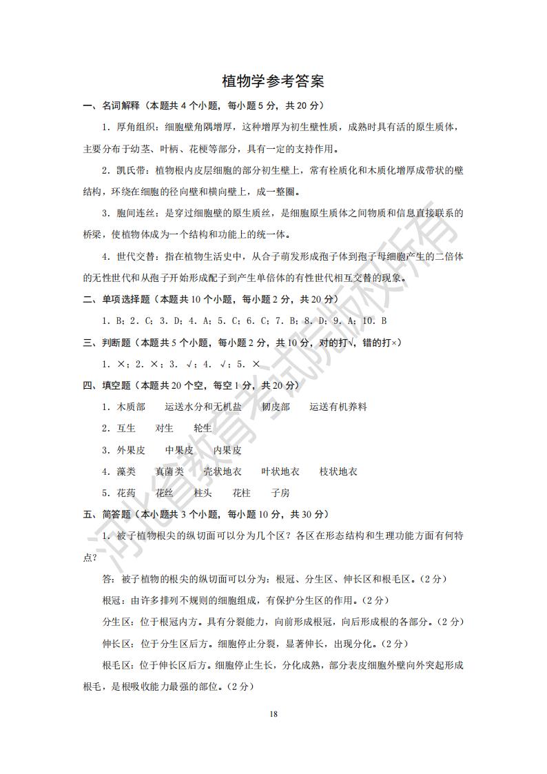 河北專升本考試植物學模擬真題試卷