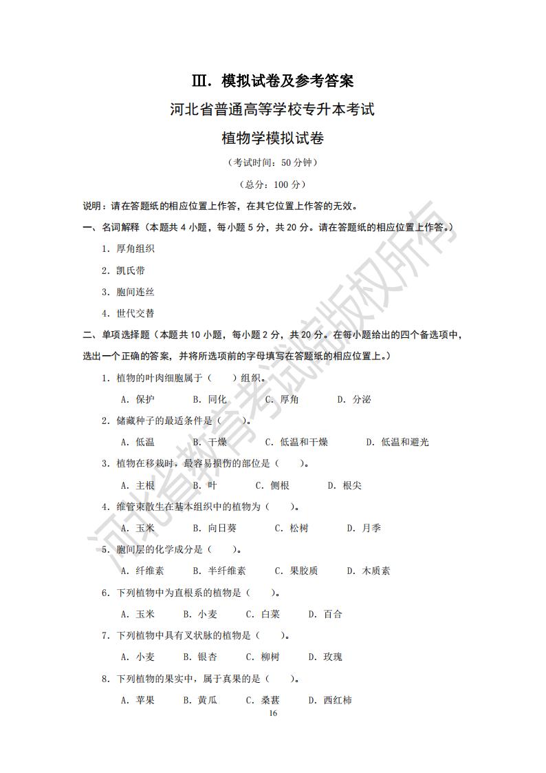河北專升本考試動物學模擬試卷及參考答案
