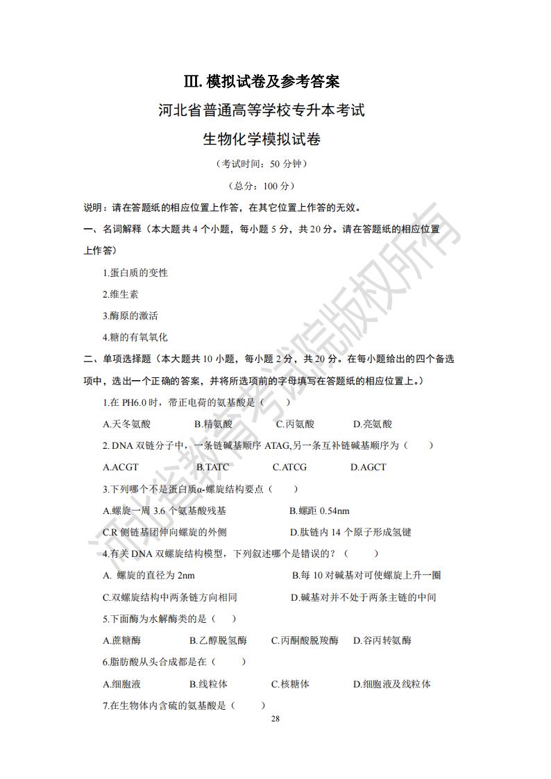2024河北省普通專升本考試生物化學模擬試卷及參考答案