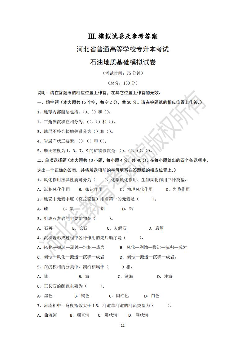 河北專升本考試石油工程技術專業石油地質基礎模擬試卷