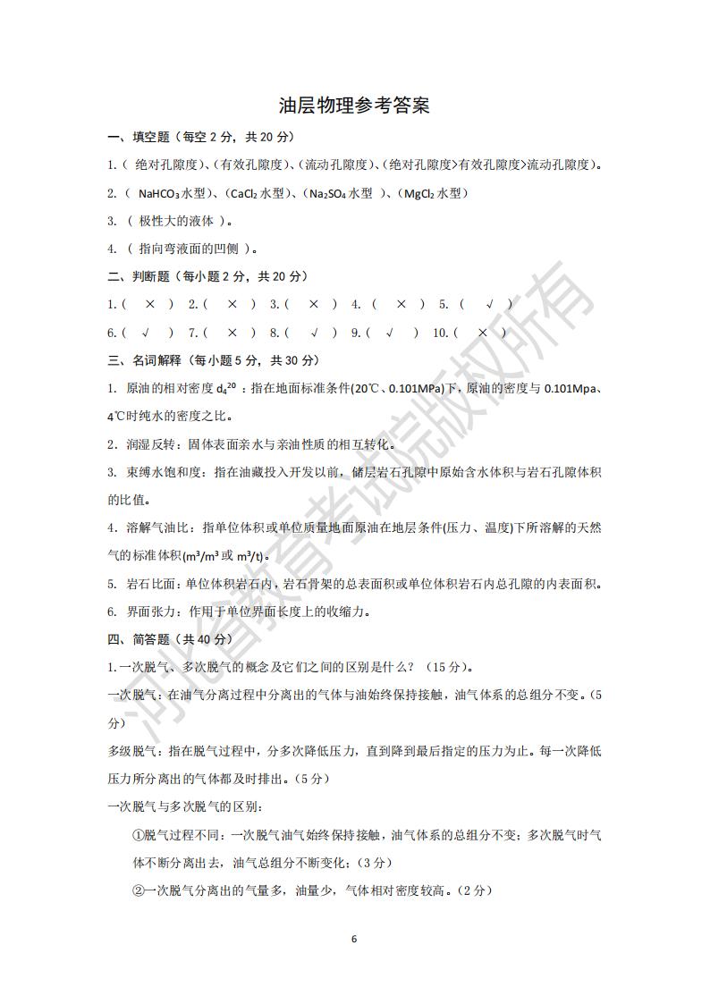 河北專升本考試油層物理模擬試卷參考答案