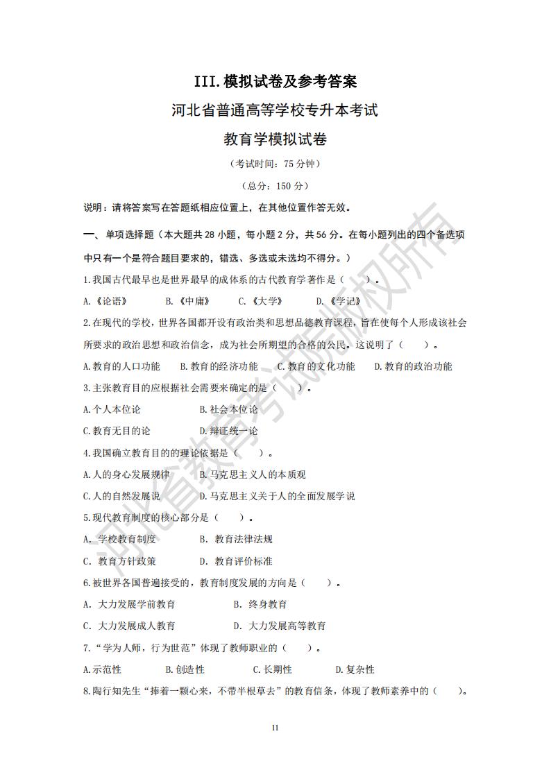 河北省普通專升本考試教育學模擬試卷及參考答案
