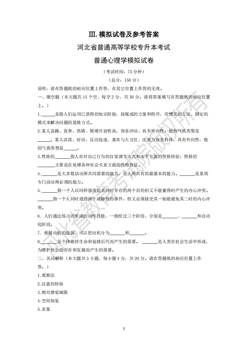河北省普通高等學校專升本考試普通心理學模擬試卷