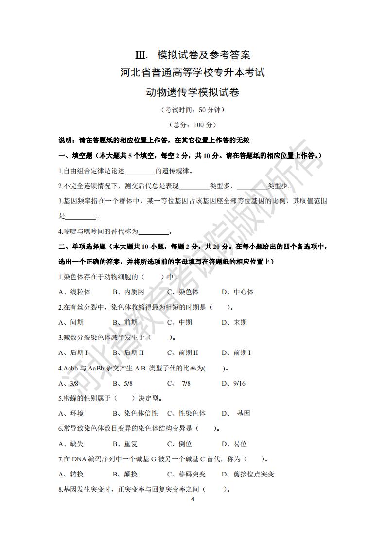 河北省普通高等學校專升本考試動物遺傳學模擬試卷及參考答案
