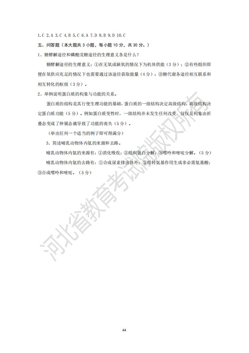 河北省普通高等學校專升本考試 動物生物化學模擬試卷及參考答案