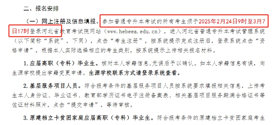 2025河北專升本考試網(wǎng)上注冊(cè)信息填報(bào)時(shí)間