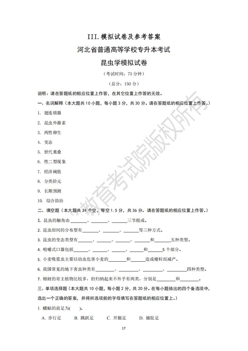 河北省普通高等學校專升本考試昆蟲學模擬試卷及參考答案