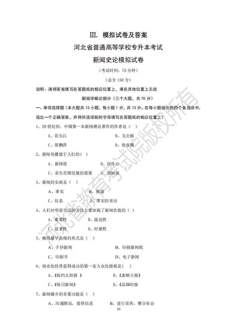 河北省普通高等學(xué)校專升本考試新聞史論模擬試卷及參考答案