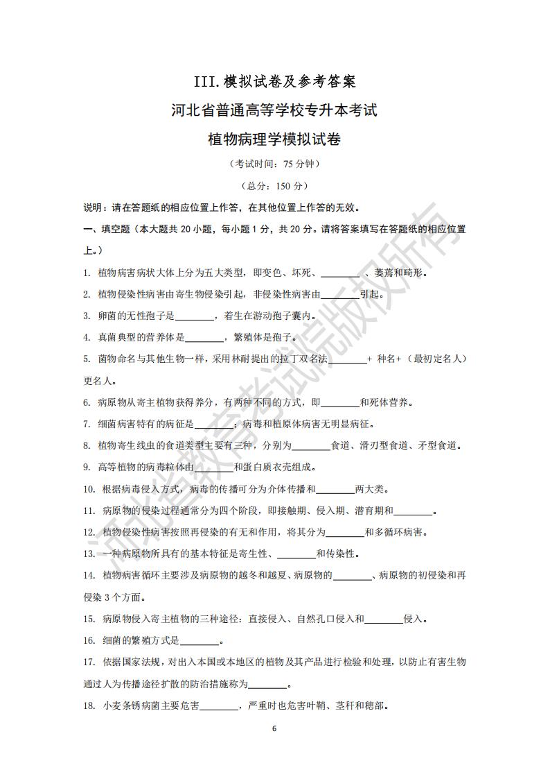 河北省普通高等學(xué)校專升本考試植物病理學(xué)模擬試卷及參考答案