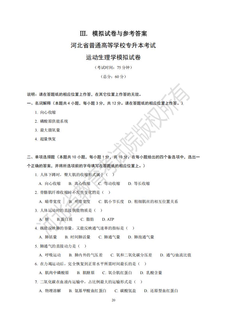 河北省普通高等學(xué)校專升本考試運(yùn)動(dòng)生理學(xué)模擬試卷及參考答案