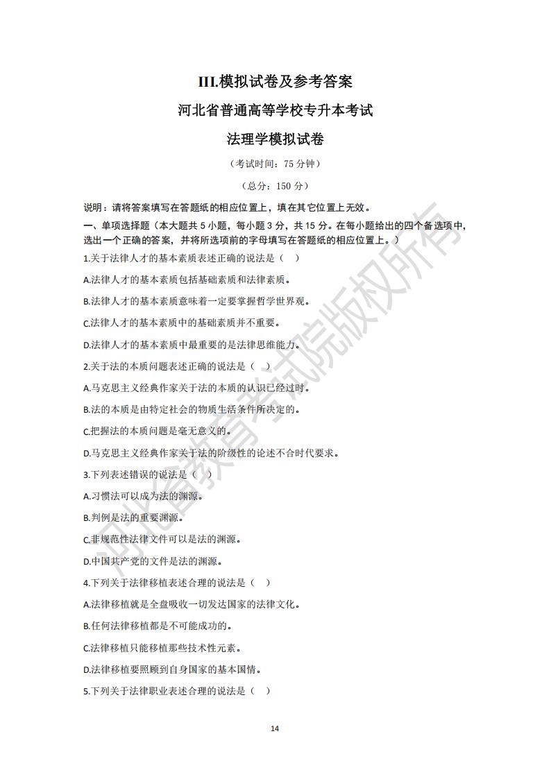 河北省普通高等學(xué)校專升本考試法理學(xué)模擬試卷及參考答案