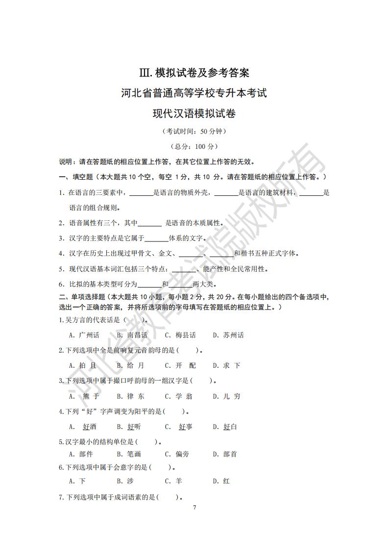 河北省普通高等學(xué)校專升本考試現(xiàn)代漢語(yǔ)模擬試卷及參考答案