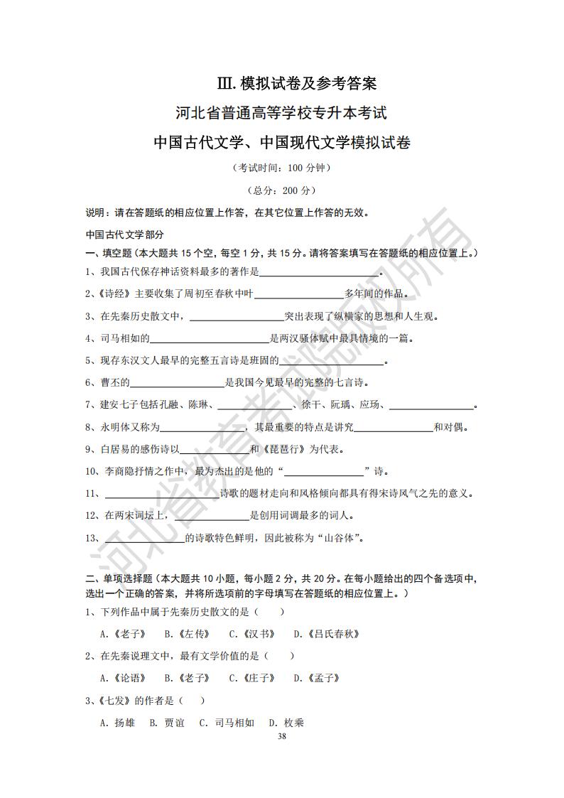 河北省普通高等學(xué)校專升本考試中國(guó)古代文學(xué)、中國(guó)現(xiàn)代文學(xué)模擬試卷及參考答案