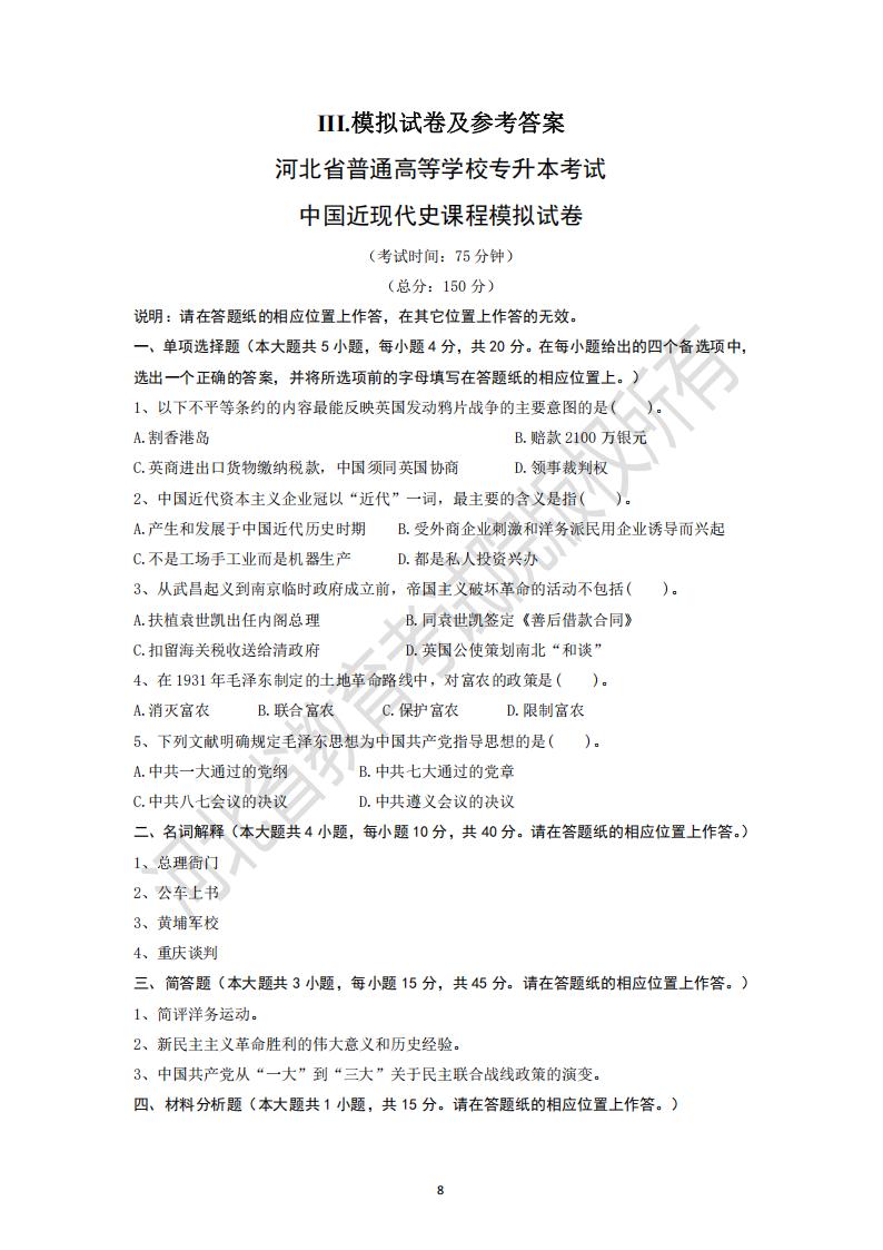 河北省普通高等學校專升本考試中國近現代史課程模擬試卷及模擬試卷